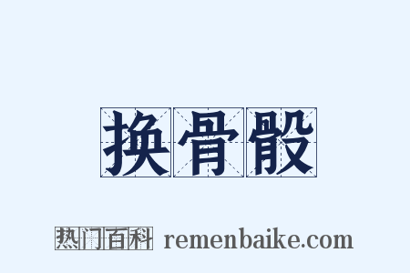 换骨骰是什么意思的图片